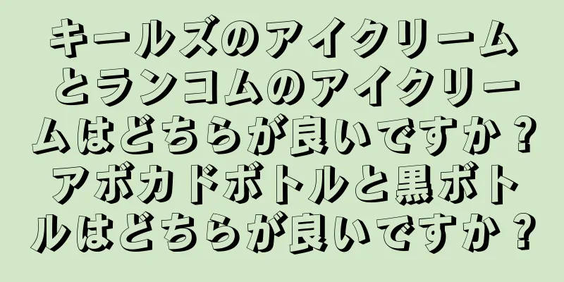 キールズのアイクリームとランコムのアイクリームはどちらが良いですか？アボカドボトルと黒ボトルはどちらが良いですか？