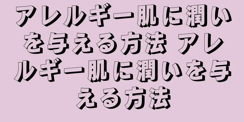 アレルギー肌に潤いを与える方法 アレルギー肌に潤いを与える方法