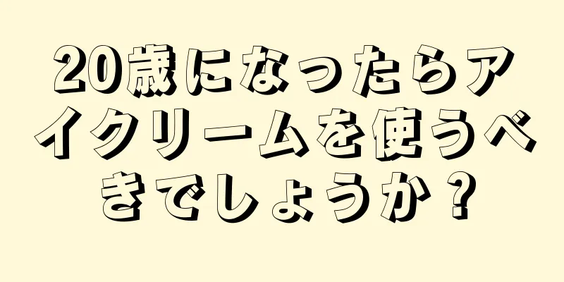 20歳になったらアイクリームを使うべきでしょうか？