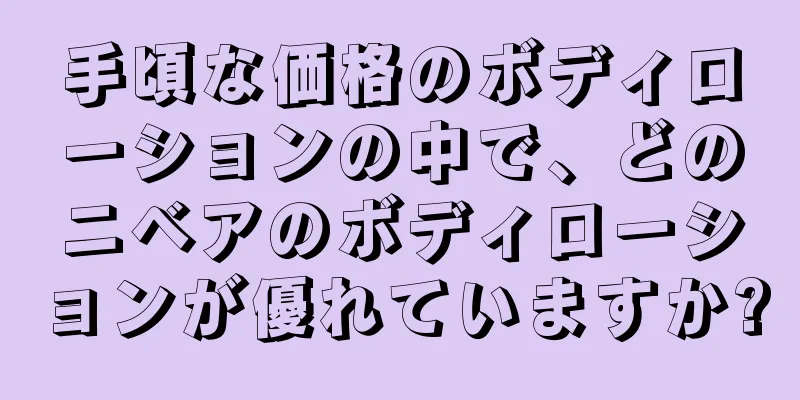 手頃な価格のボディローションの中で、どのニベアのボディローションが優れていますか?