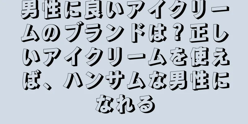 男性に良いアイクリームのブランドは？正しいアイクリームを使えば、ハンサムな男性になれる