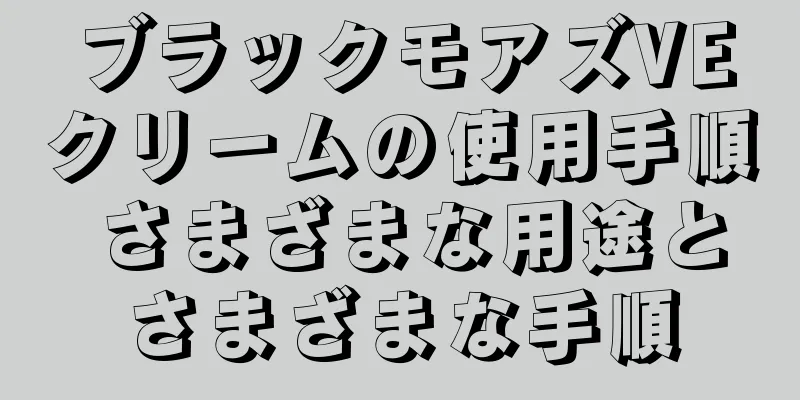 ブラックモアズVEクリームの使用手順 さまざまな用途とさまざまな手順