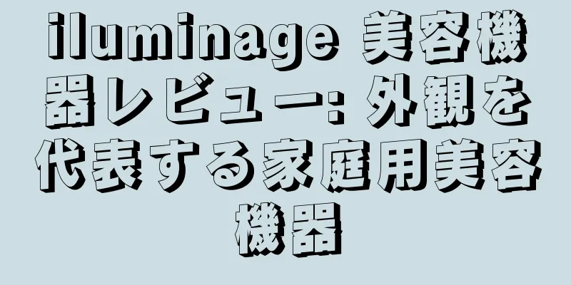 iluminage 美容機器レビュー: 外観を代表する家庭用美容機器