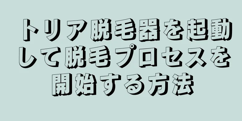 トリア脱毛器を起動して脱毛プロセスを開始する方法