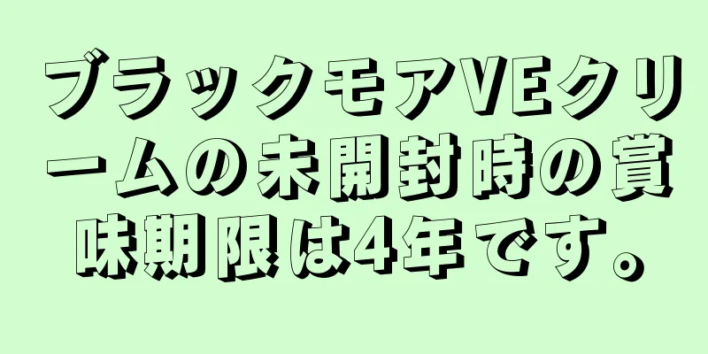 ブラックモアVEクリームの未開封時の賞味期限は4年です。