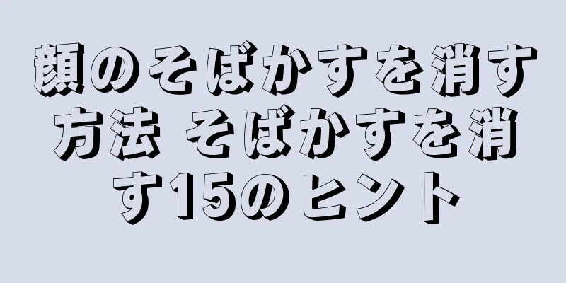 顔のそばかすを消す方法 そばかすを消す15のヒント