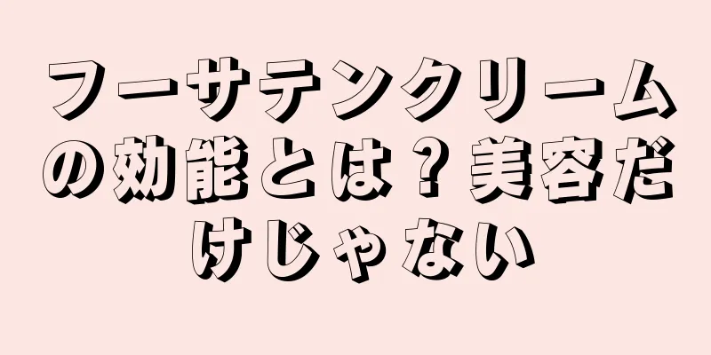 フーサテンクリームの効能とは？美容だけじゃない