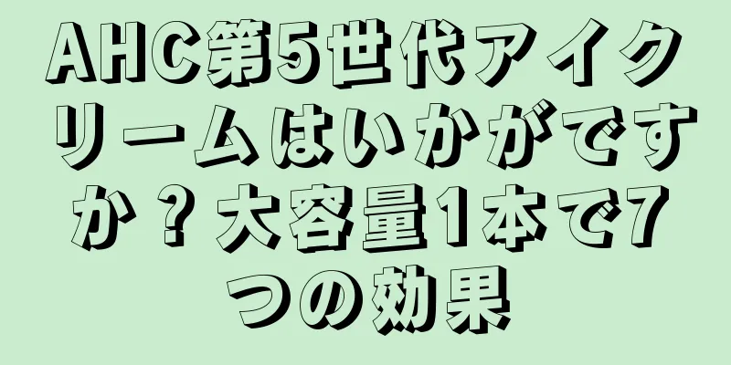 AHC第5世代アイクリームはいかがですか？大容量1本で7つの効果