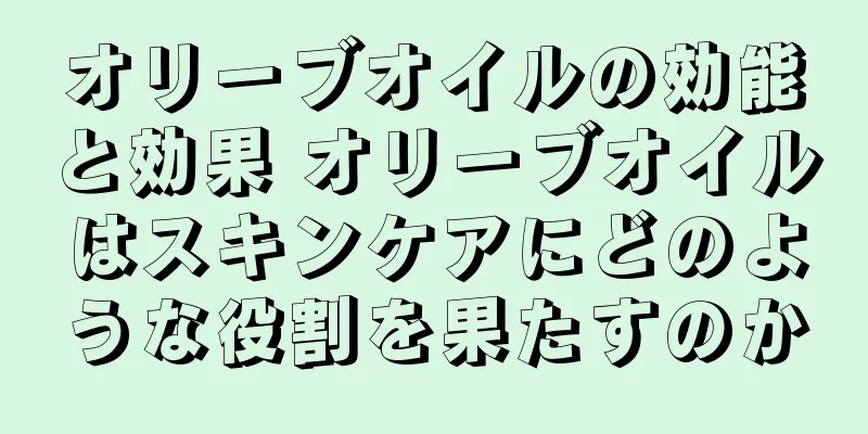 オリーブオイルの効能と効果 オリーブオイルはスキンケアにどのような役割を果たすのか