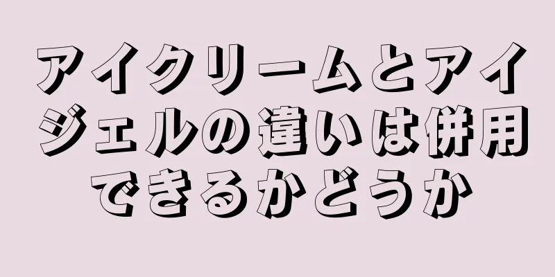 アイクリームとアイジェルの違いは併用できるかどうか