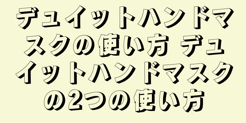 デュイットハンドマスクの使い方 デュイットハンドマスクの2つの使い方