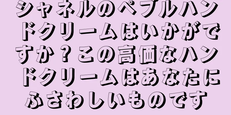 シャネルのペブルハンドクリームはいかがですか？この高価なハンドクリームはあなたにふさわしいものです