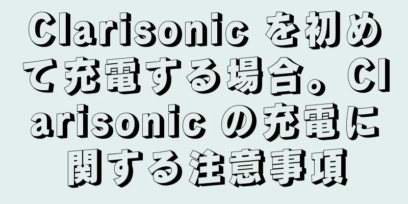 Clarisonic を初めて充電する場合。Clarisonic の充電に関する注意事項