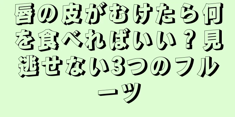 唇の皮がむけたら何を食べればいい？見逃せない3つのフルーツ