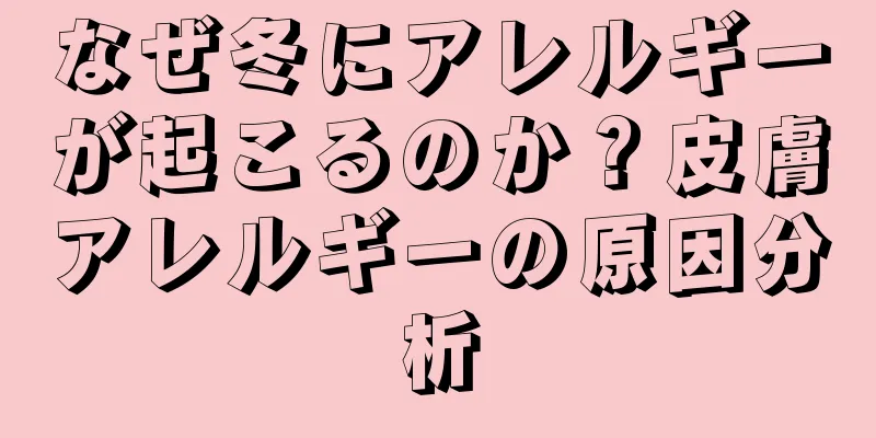 なぜ冬にアレルギーが起こるのか？皮膚アレルギーの原因分析