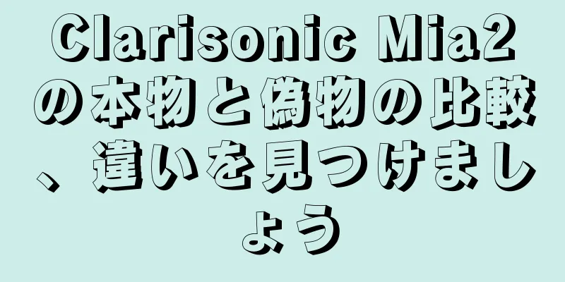 Clarisonic Mia2の本物と偽物の比較、違いを見つけましょう