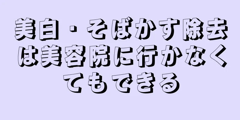 美白・そばかす除去は美容院に行かなくてもできる