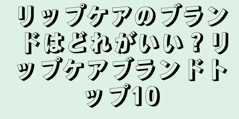 リップケアのブランドはどれがいい？リップケアブランドトップ10