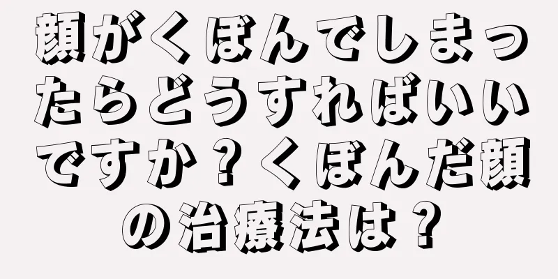 顔がくぼんでしまったらどうすればいいですか？くぼんだ顔の治療法は？