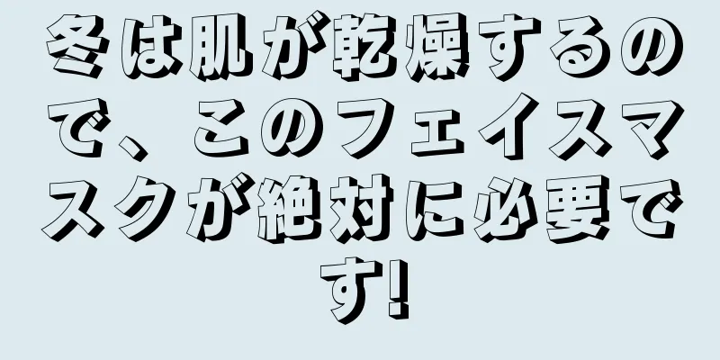 冬は肌が乾燥するので、このフェイスマスクが絶対に必要です!