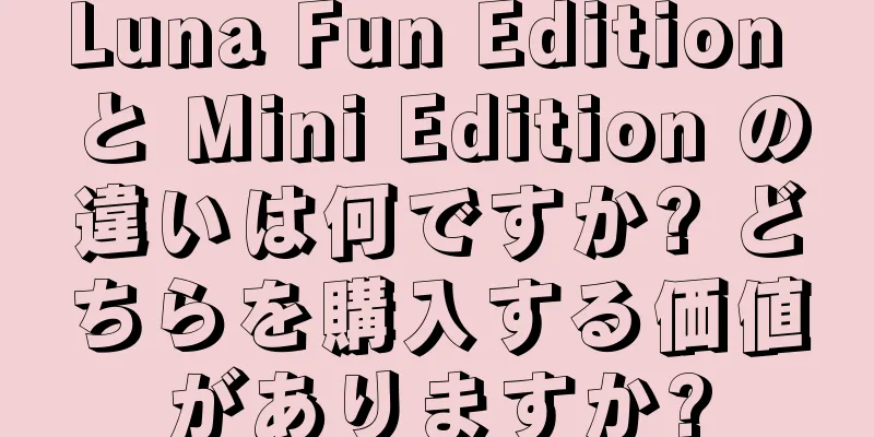 Luna Fun Edition と Mini Edition の違いは何ですか? どちらを購入する価値がありますか?