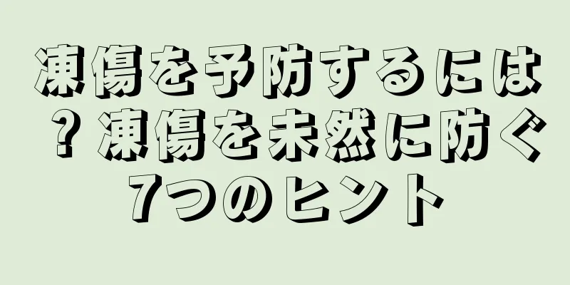 凍傷を予防するには？凍傷を未然に防ぐ7つのヒント