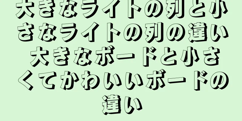 大きなライトの列と小さなライトの列の違い 大きなボードと小さくてかわいいボードの違い