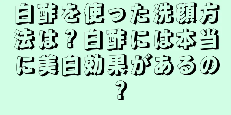 白酢を使った洗顔方法は？白酢には本当に美白効果があるの？