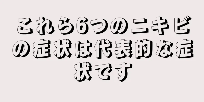 これら6つのニキビの症状は代表的な症状です