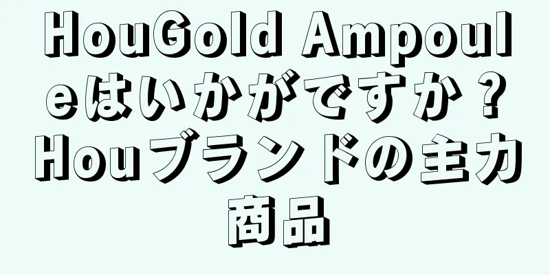 HouGold Ampouleはいかがですか？Houブランドの主力商品