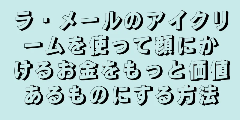 ラ・メールのアイクリームを使って顔にかけるお金をもっと価値あるものにする方法