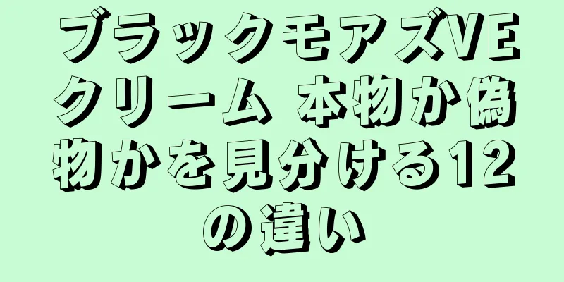 ブラックモアズVEクリーム 本物か偽物かを見分ける12の違い