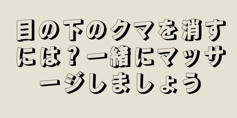 目の下のクマを消すには？一緒にマッサージしましょう