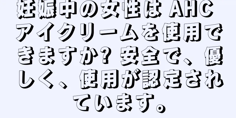 妊娠中の女性は AHC アイクリームを使用できますか? 安全で、優しく、使用が認定されています。