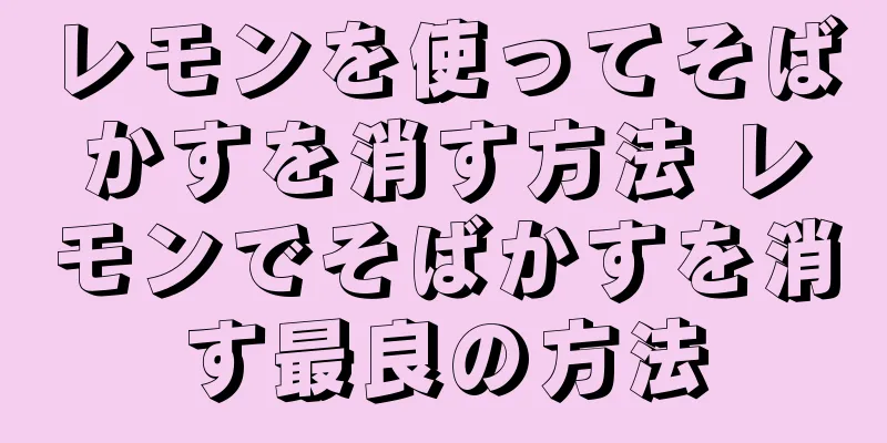 レモンを使ってそばかすを消す方法 レモンでそばかすを消す最良の方法