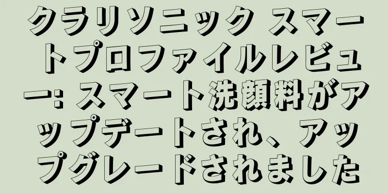 クラリソニック スマートプロファイルレビュー: スマート洗顔料がアップデートされ、アップグレードされました