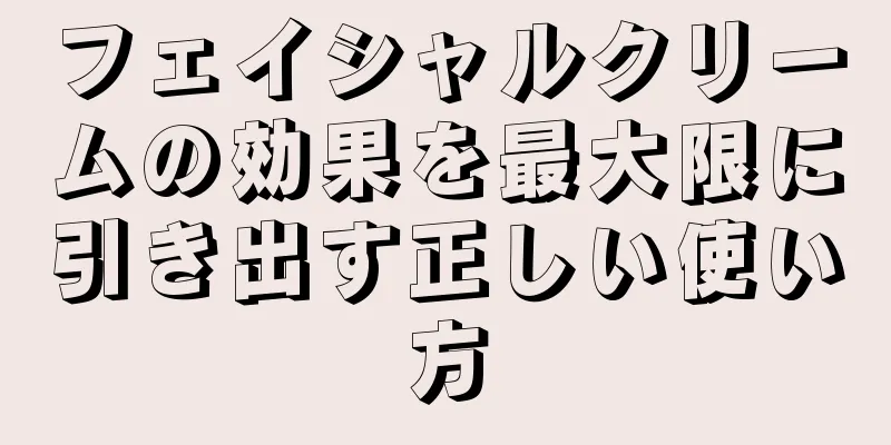 フェイシャルクリームの効果を最大限に引き出す正しい使い方