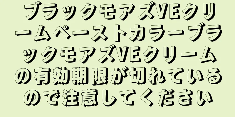 ブラックモアズVEクリームペーストカラーブラックモアズVEクリームの有効期限が切れているので注意してください