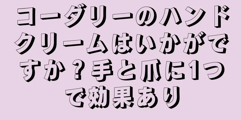 コーダリーのハンドクリームはいかがですか？手と爪に1つで効果あり