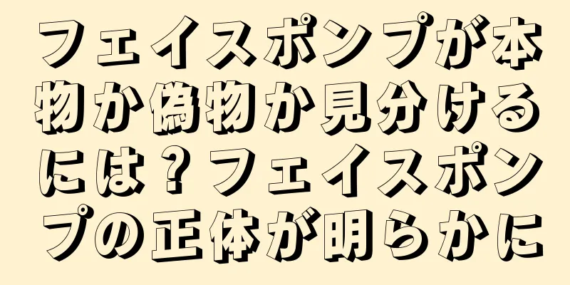 フェイスポンプが本物か偽物か見分けるには？フェイスポンプの正体が明らかに