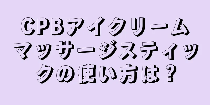 CPBアイクリームマッサージスティックの使い方は？