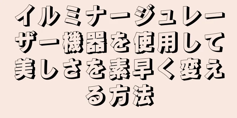 イルミナージュレーザー機器を使用して美しさを素早く変える方法