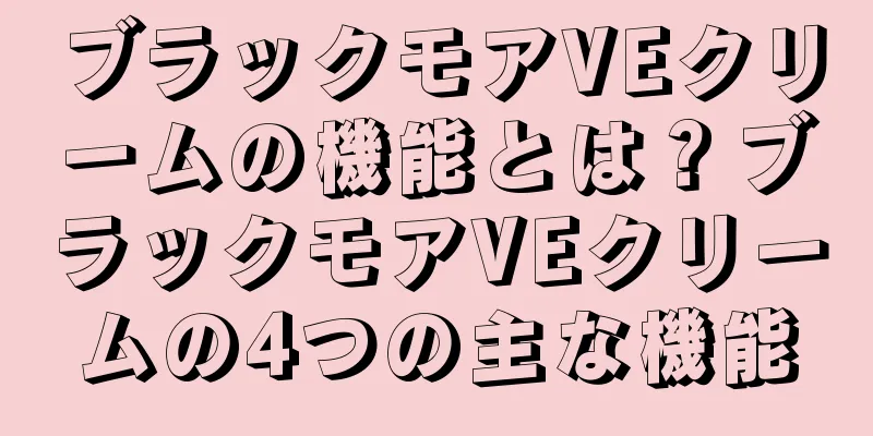 ブラックモアVEクリームの機能とは？ブラックモアVEクリームの4つの主な機能
