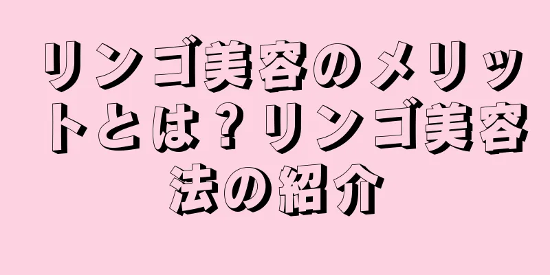 リンゴ美容のメリットとは？リンゴ美容法の紹介