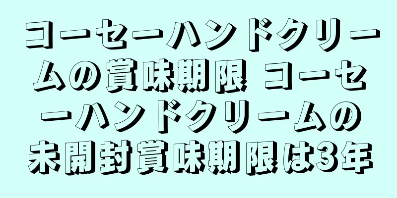 コーセーハンドクリームの賞味期限 コーセーハンドクリームの未開封賞味期限は3年