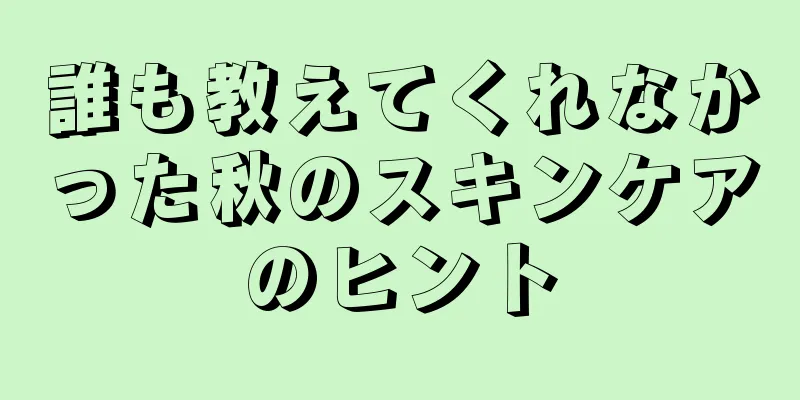 誰も教えてくれなかった秋のスキンケアのヒント