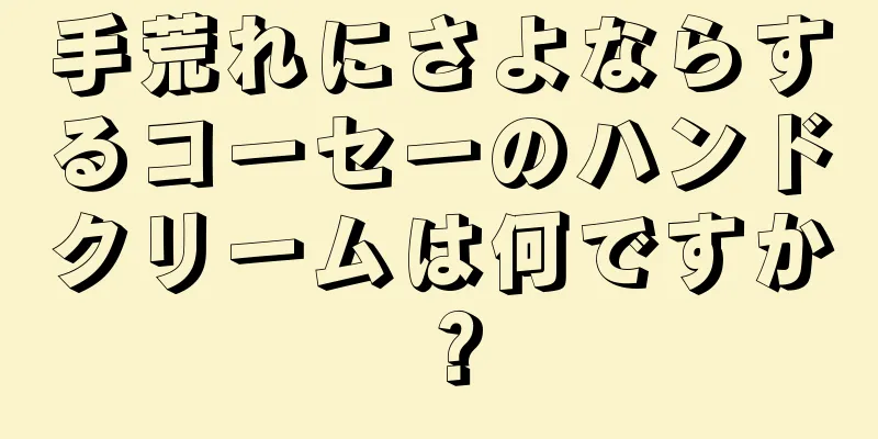 手荒れにさよならするコーセーのハンドクリームは何ですか？