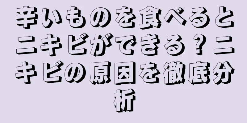 辛いものを食べるとニキビができる？ニキビの原因を徹底分析