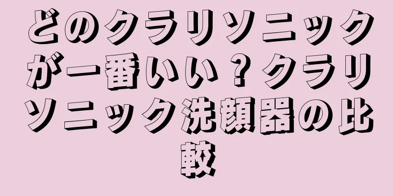 どのクラリソニックが一番いい？クラリソニック洗顔器の比較