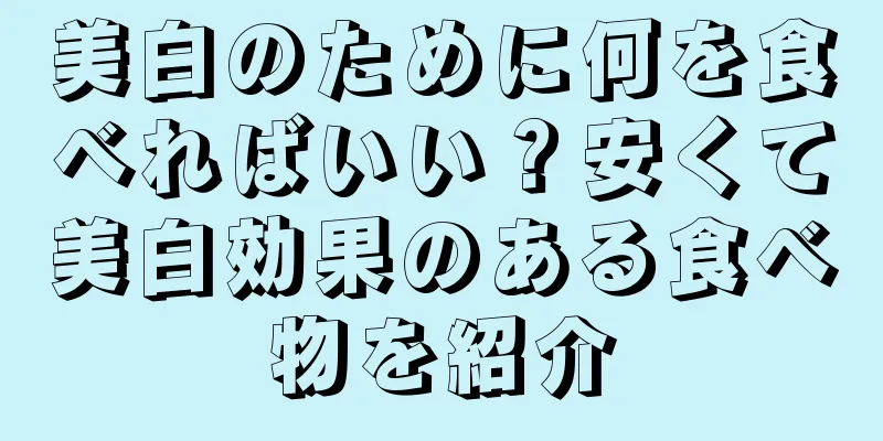 美白のために何を食べればいい？安くて美白効果のある食べ物を紹介